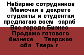 Набираю сотрудников Мамочки в декрете,студенты и студентки,предлагаю всем  зараб - Все города Бизнес » Продажа готового бизнеса   . Тверская обл.,Тверь г.